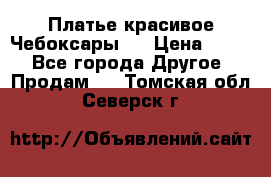 Платье(красивое)Чебоксары!! › Цена ­ 500 - Все города Другое » Продам   . Томская обл.,Северск г.